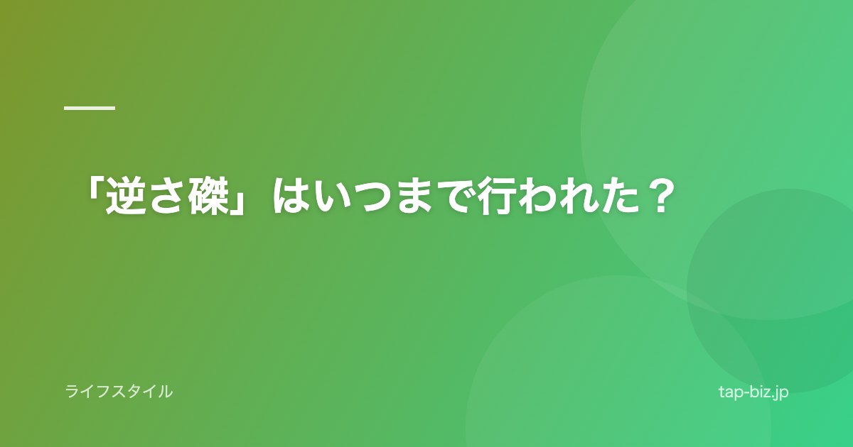 「逆さ磔」はいつまで行われた？