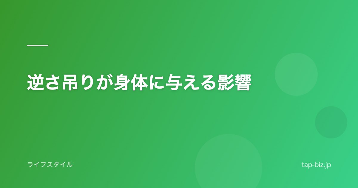 逆さ吊りが身体に与える影響