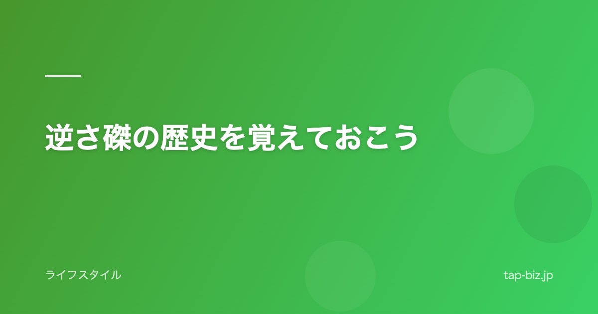 逆さ磔の歴史を覚えておこう