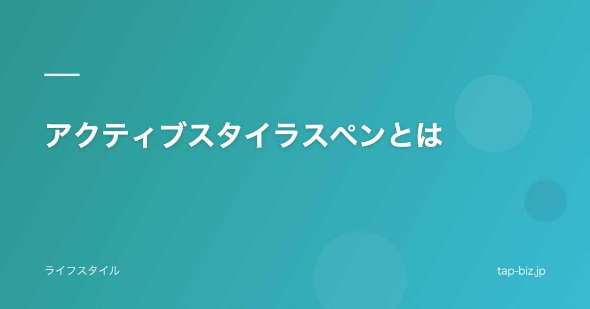 アクティブスタイラスペンとは