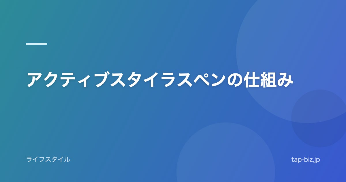アクティブスタイラスペンの仕組み