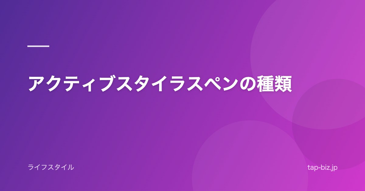 アクティブスタイラスペンの種類