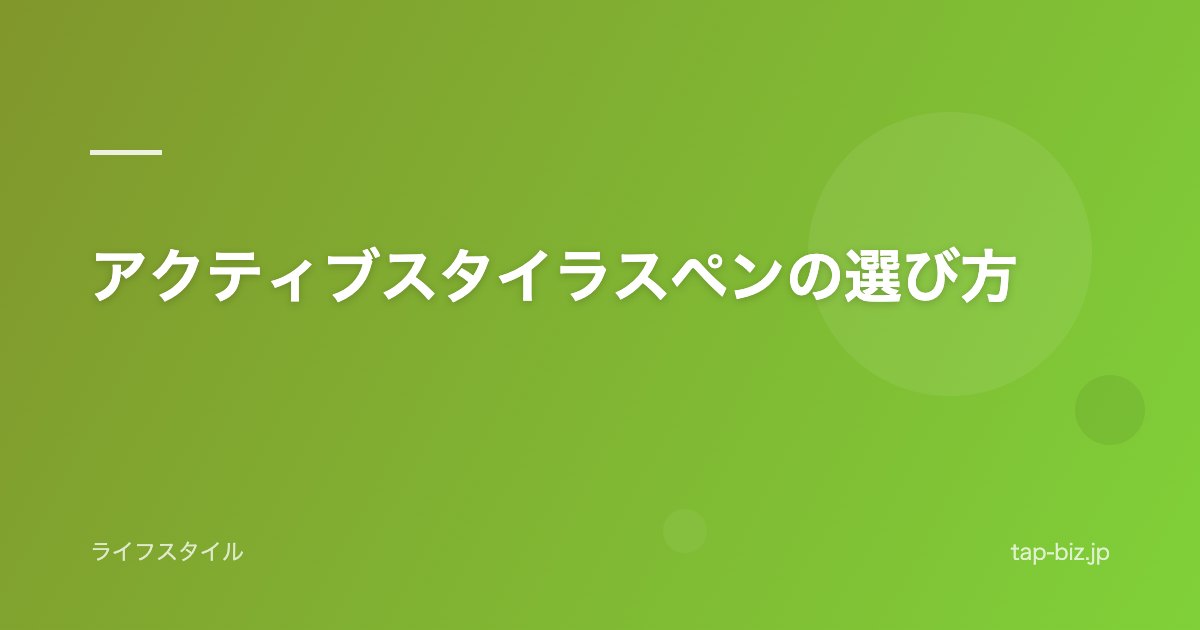 アクティブスタイラスペンの選び方