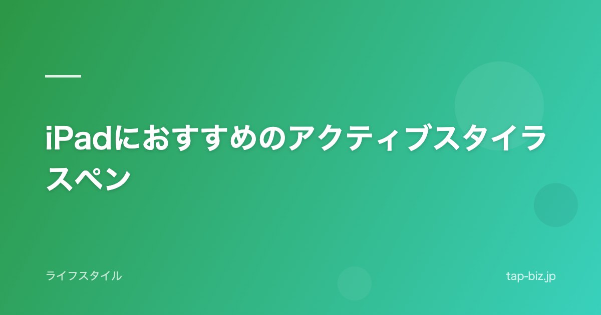 iPadにおすすめのアクティブスタイラスペン