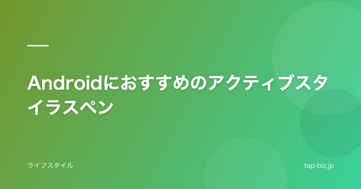 Androidにおすすめのアクティブスタイラスペン