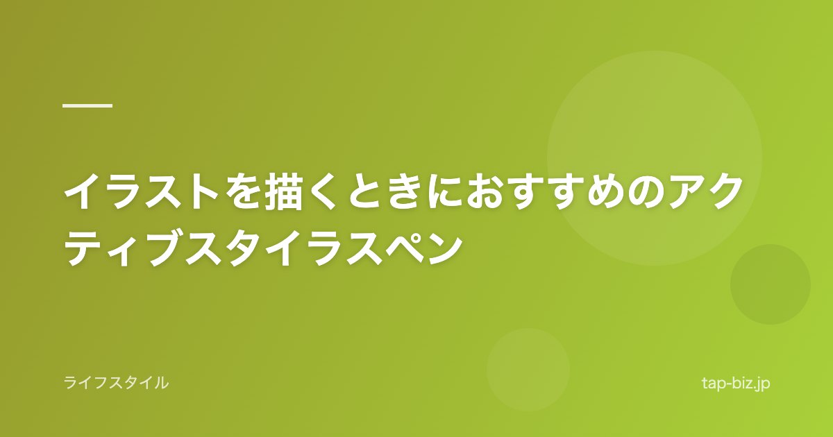 イラストを描くときにおすすめのアクティブスタイラスペン