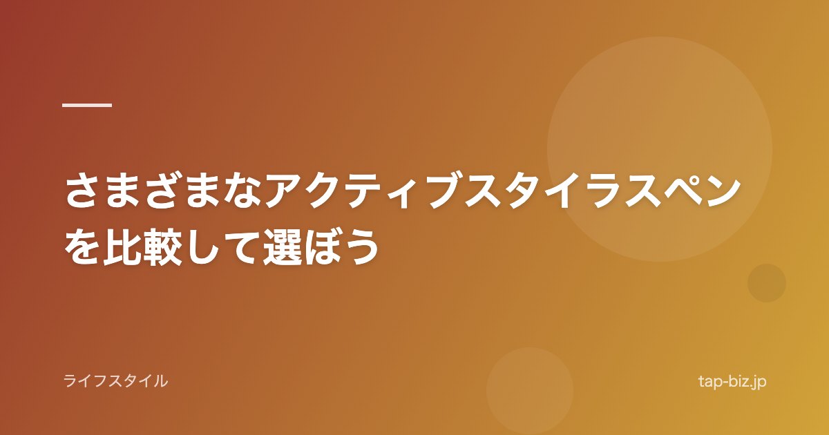 さまざまなアクティブスタイラスペンを比較して選ぼう
