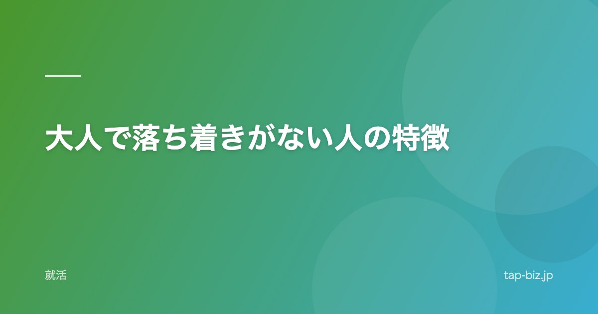 大人で落ち着きがない人の特徴