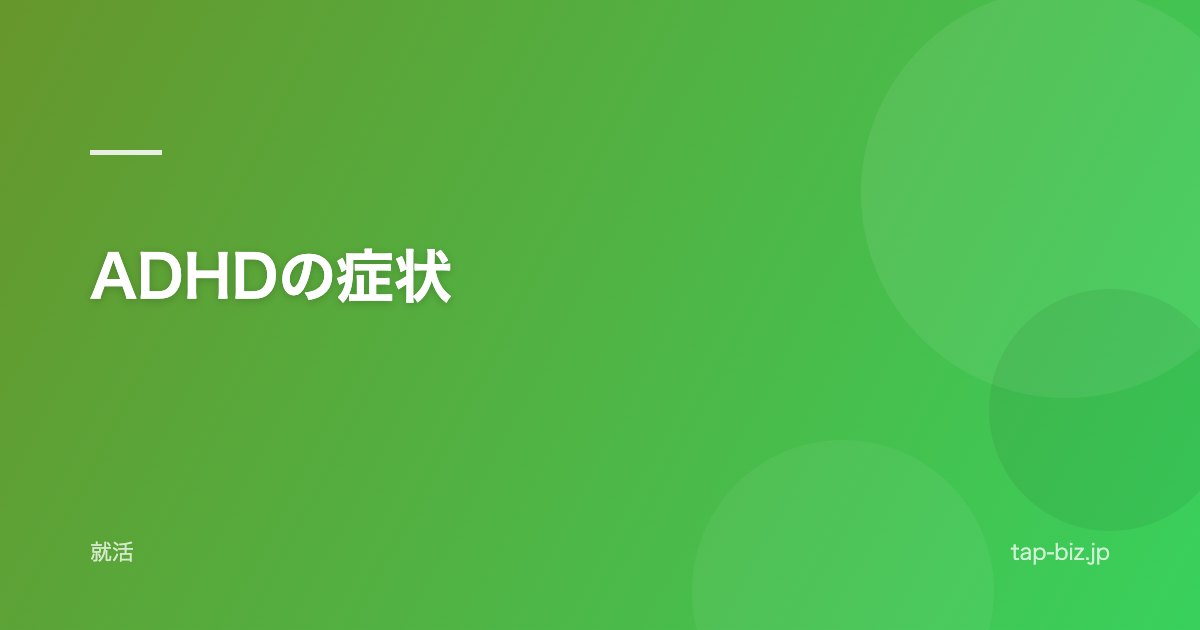 ADHDの症状