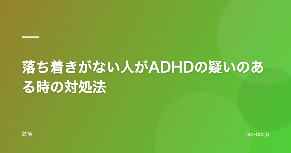 落ち着きがない人がADHDの疑いのある時の対処法