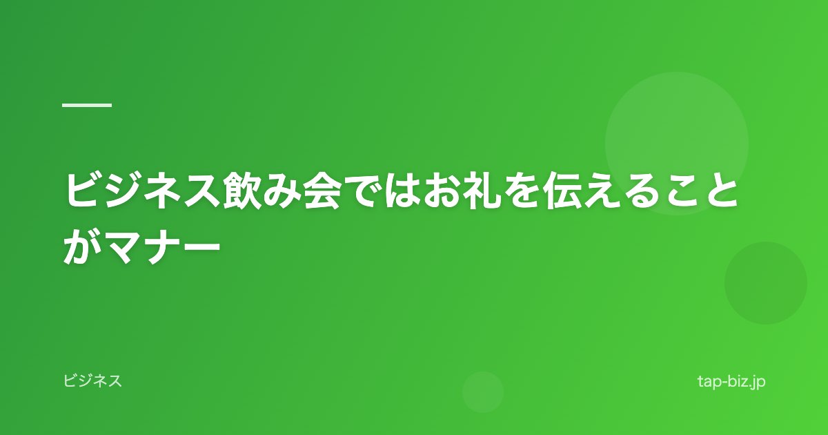 ビジネス飲み会ではお礼を伝えることがマナー
