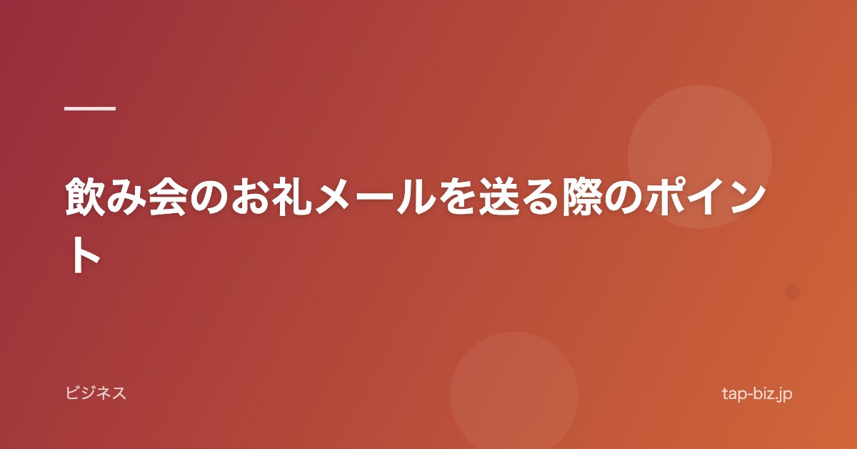 飲み会のお礼メールを送る際のポイント