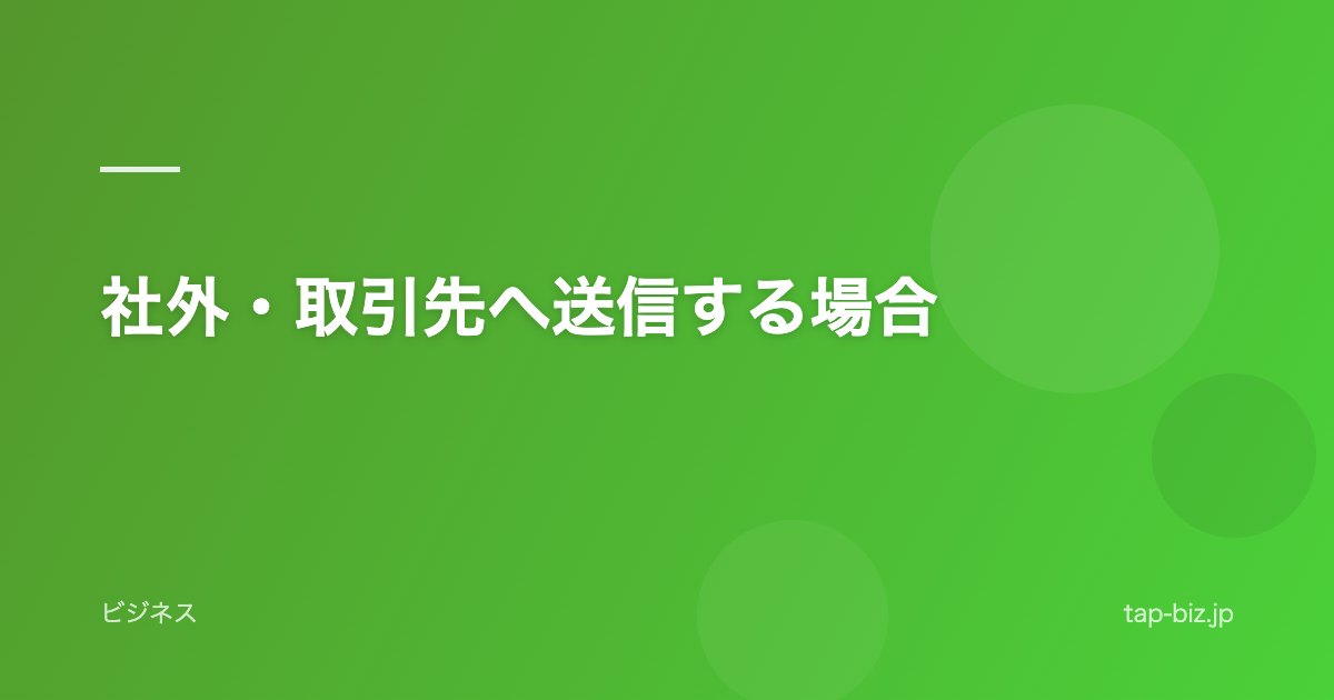 社外・取引先へ送信する場合