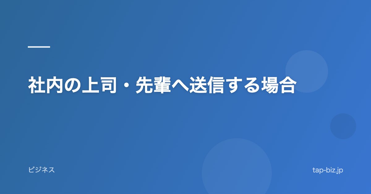 社内の上司・先輩へ送信する場合