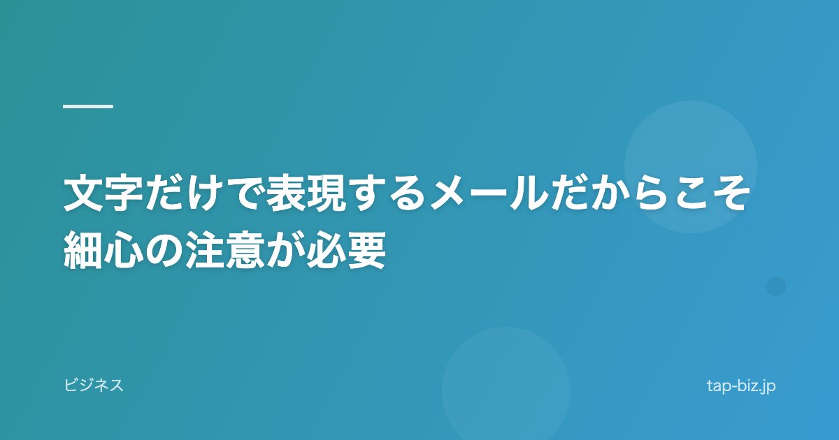 文字だけで表現するメールだからこそ細心の注意が必要