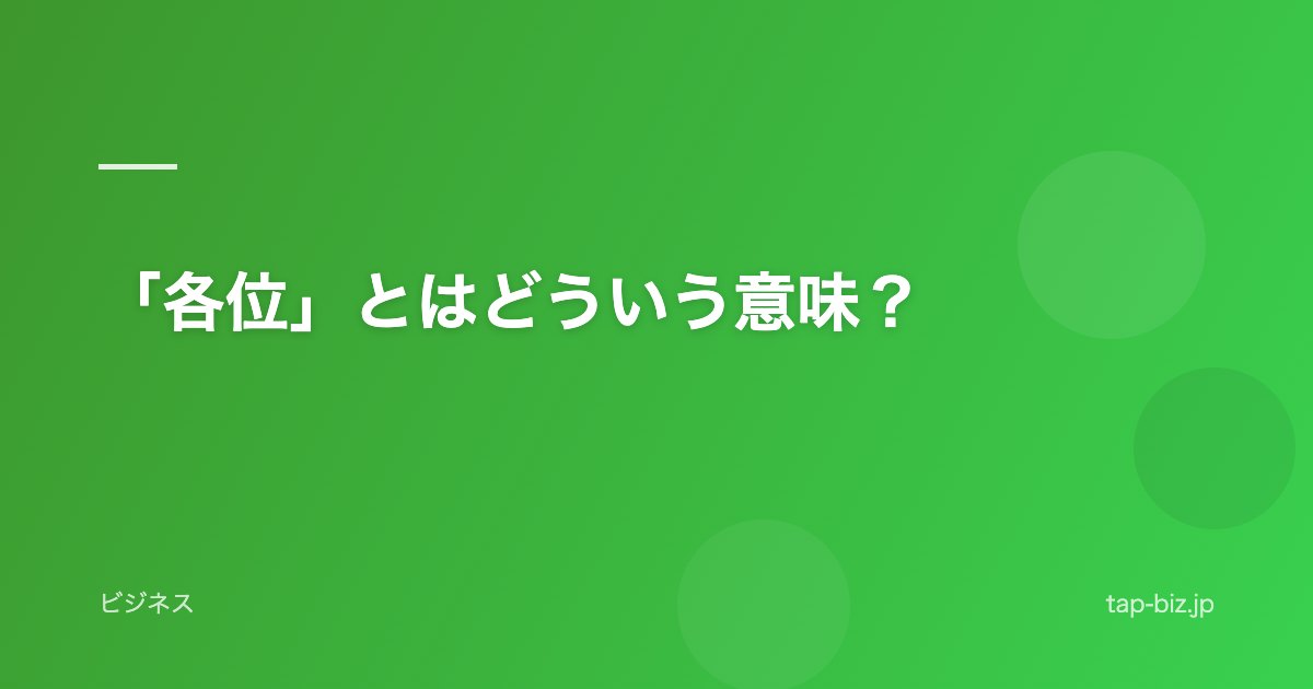 「各位」とはどういう意味？