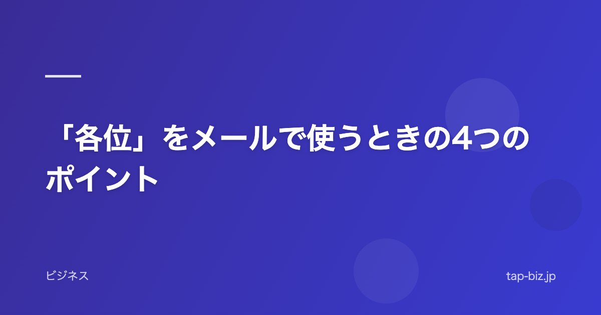 「各位」をメールで使うときの4つのポイント