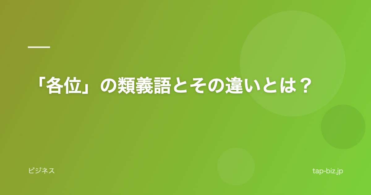 「各位」の類義語とその違いとは？