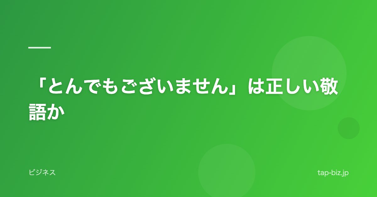 「とんでもございません」は正しい敬語か