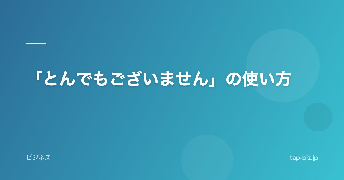 「とんでもございません」の使い方
