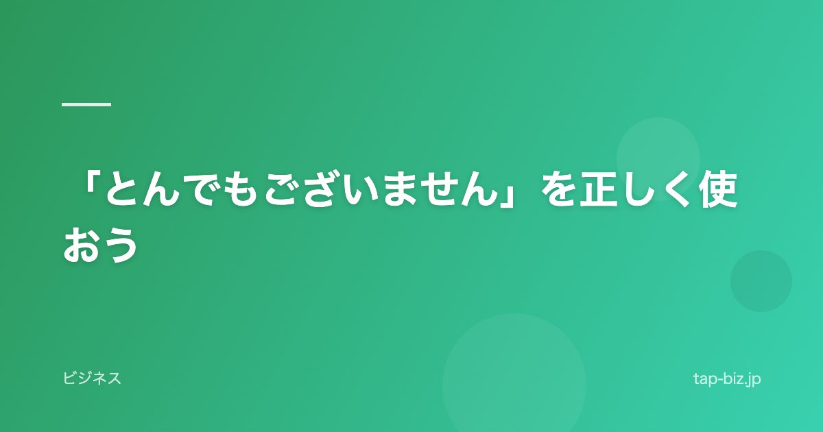 「とんでもございません」を正しく使おう