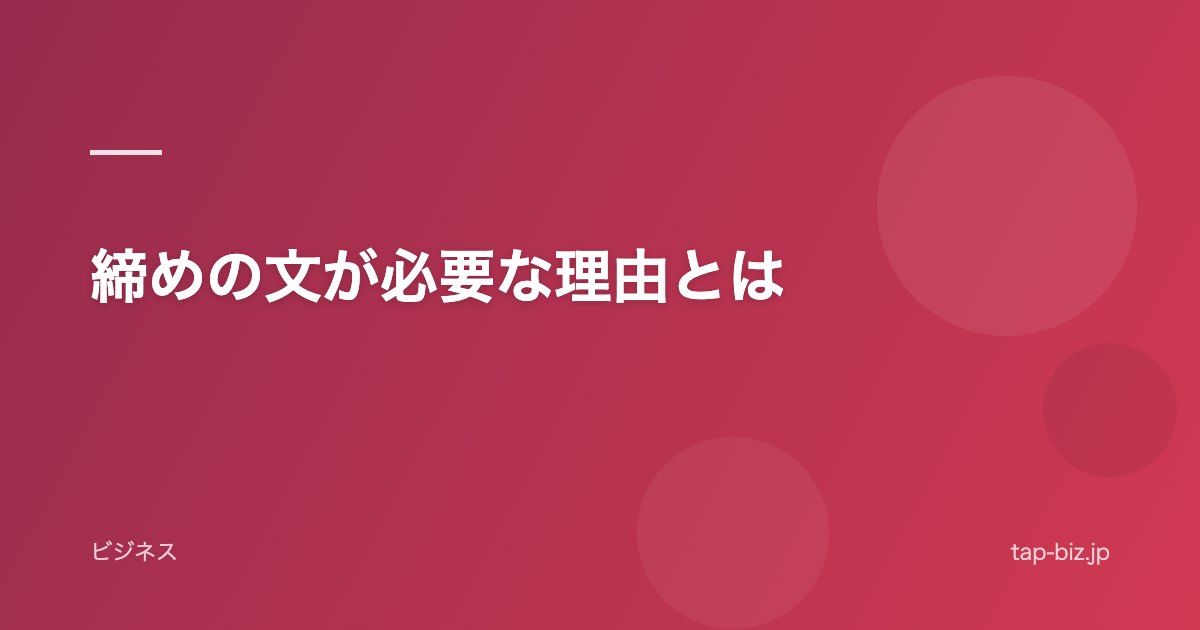 締めの文が必要な理由とは