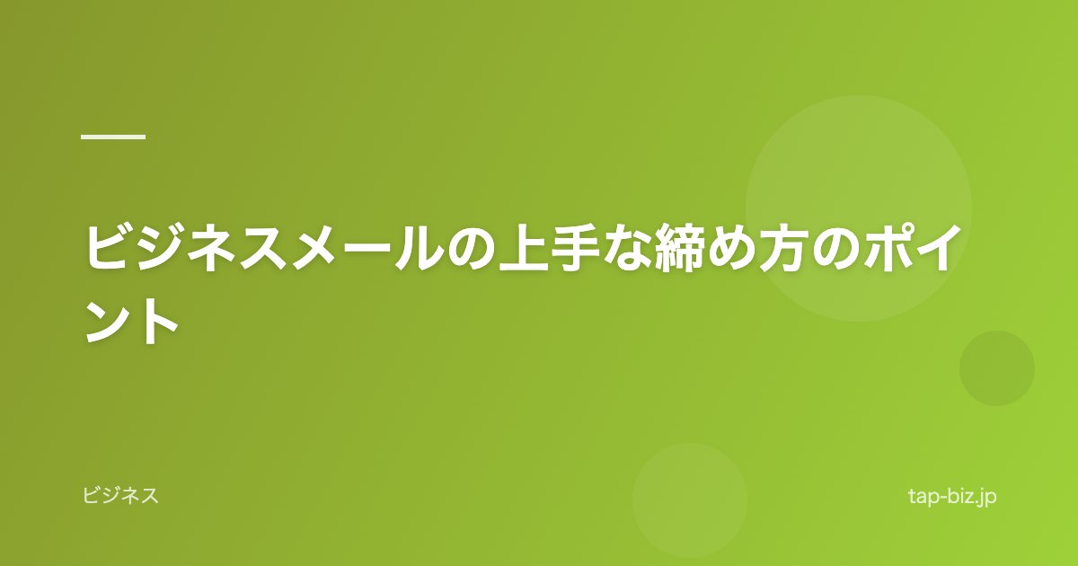 ビジネスメールの上手な締め方のポイント