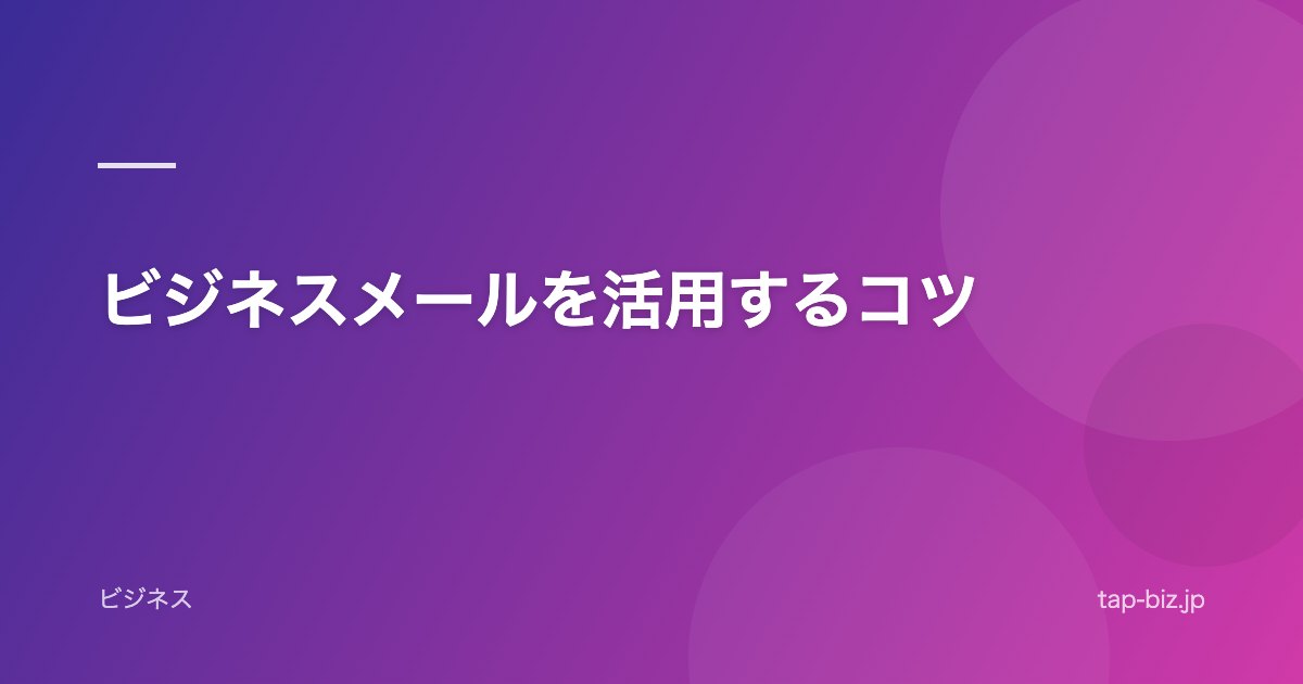 ビジネスメールを活用するコツ