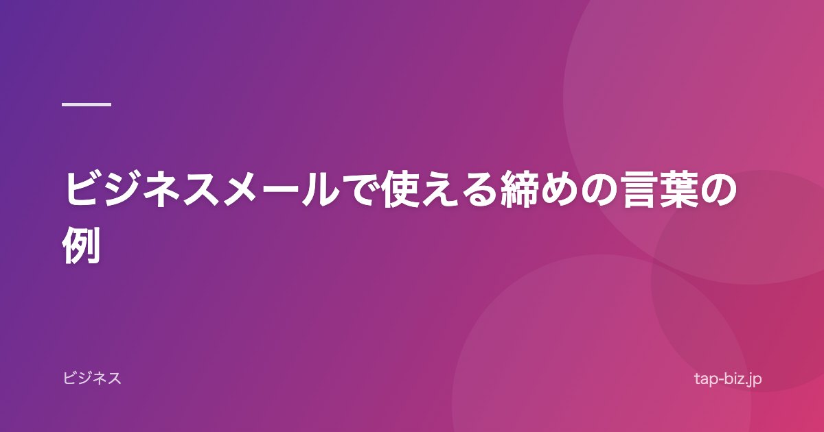 ビジネスメールで使える締めの言葉の例