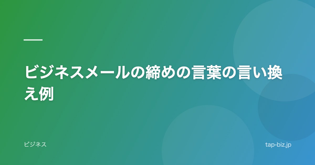 ビジネスメールの締めの言葉の言い換え例