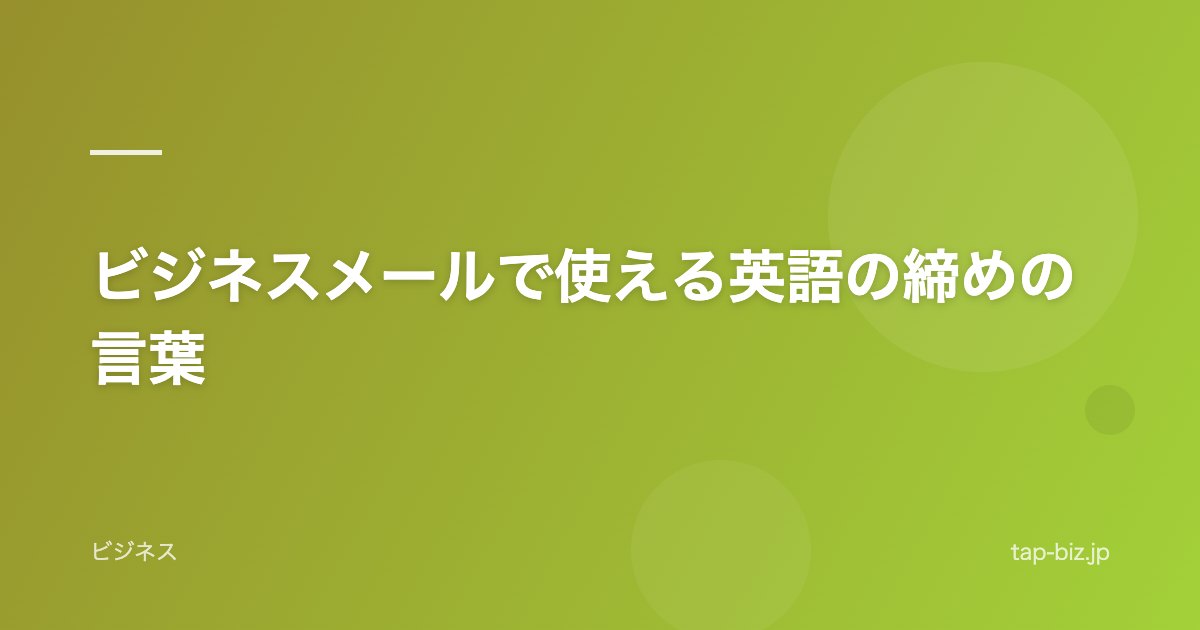 ビジネスメールで使える英語の締めの言葉
